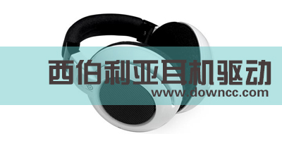 西伯利亞耳機(jī)驅(qū)動大-西伯利亞驅(qū)動下載-西伯利亞游戲耳機(jī)驅(qū)動