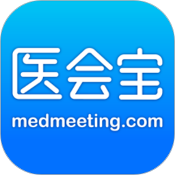 醫(yī)會(huì)寶手機(jī)客戶端(醫(yī)學(xué)會(huì)議)