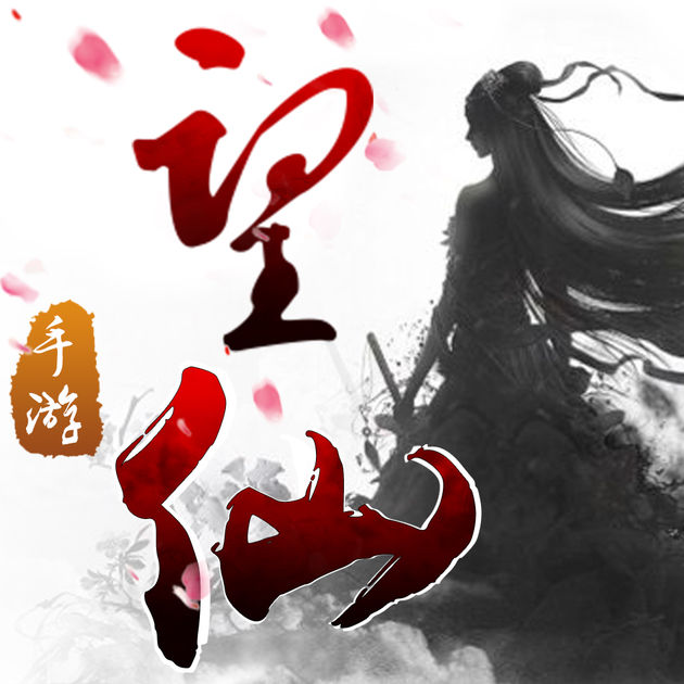 銀狐游戲望仙