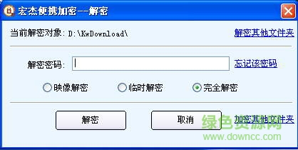 宏杰便攜加密