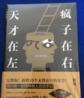 天才在左瘋子在右全文閱讀完整版