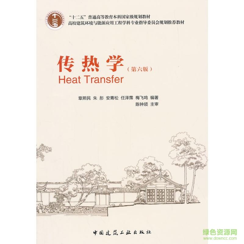 傳熱學第六版pdf