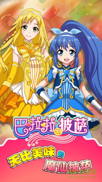 巴啦啦美味披薩游戲0
