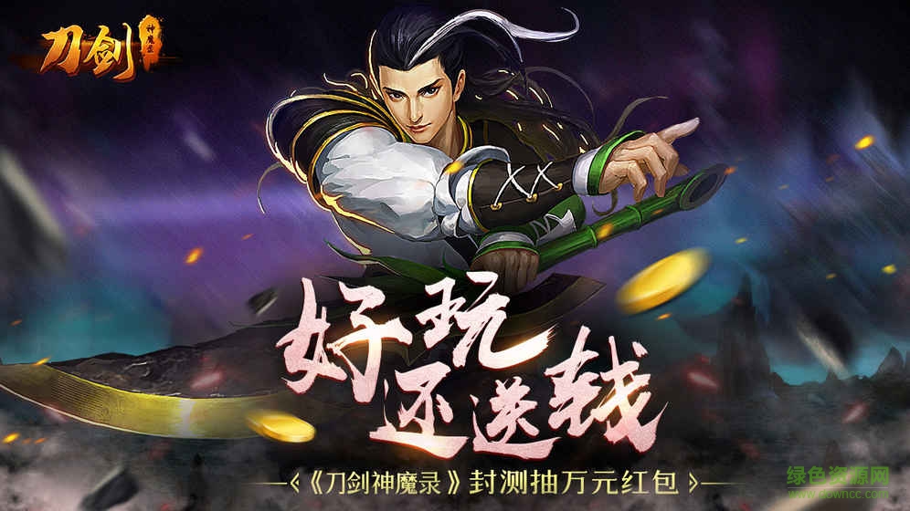 果盤刀劍神魔錄手游 v100.106 安卓版 1