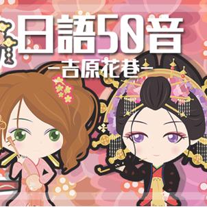日語50音游戲吉塬花巷