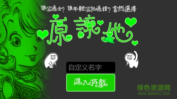 原諒帽大作戰(zhàn) 官網(wǎng)網(wǎng)頁(yè)版 0