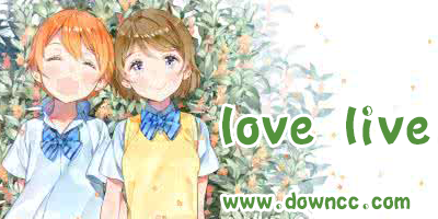 lovelive手游有幾個版本?lovelive手游版本大全-lovelive手游官網(wǎng)下載