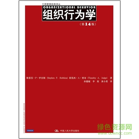 組織行為學(xué)第十四版pdf0