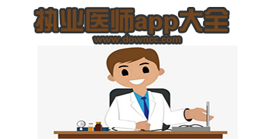 執(zhí)業(yè)醫(yī)師app