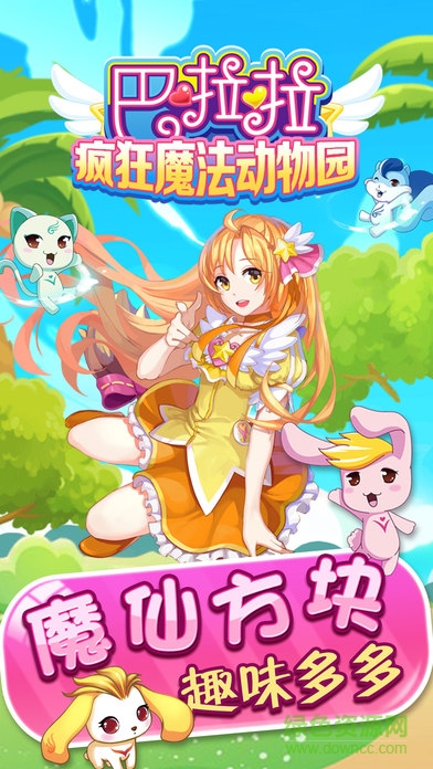 巴啦啦小魔仙瘋狂魔法動(dòng)物園 v1.0.3 安卓版 0