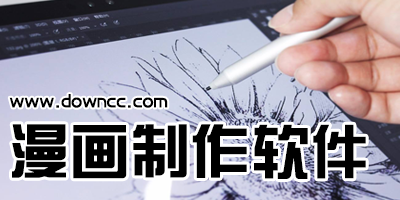 漫畫制作軟件