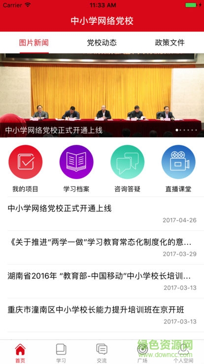 中小學黨校app