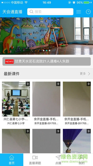 天會(huì)通直播客戶端 v0.0.6 安卓版 1