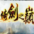 倚劍之巔手游百度版