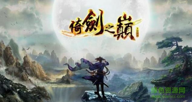 倚劍之巔官網(wǎng)