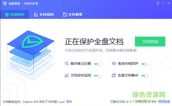 文檔守護(hù)者 v1.0 綠色版 0