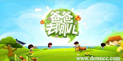 爸爸去哪兒游戲