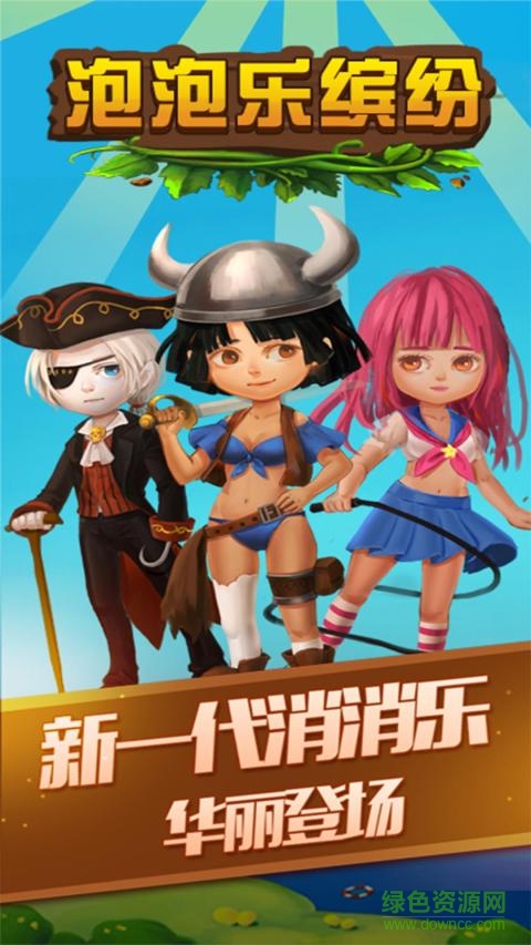 泡泡樂(lè)繽紛手游 v1.5.6 安卓版 0