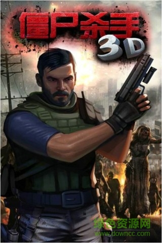 3D僵尸殺手