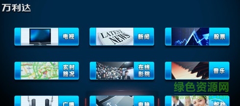 萬(wàn)利達(dá)家庭多媒體中心 v11.5.0.593 官方綠色版 0