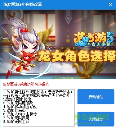 造夢西游5小白輔助 v1.0 綠色版 0