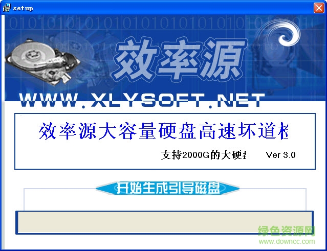 效率源大容量硬盤(pán)檢測(cè)修復(fù)工具 v3.0 中文光盤(pán)版 0