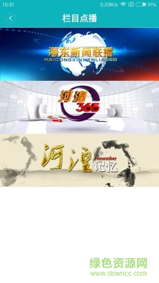 海東手機臺客戶端 v2.1.8 安卓版 0