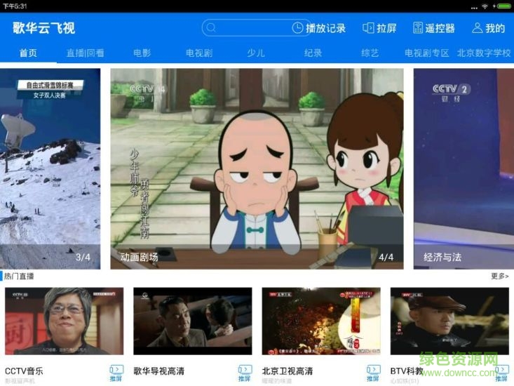 歌華云飛視hd v2.0.3 安卓平板版 2