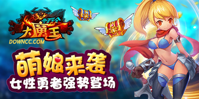 十萬個大魔王