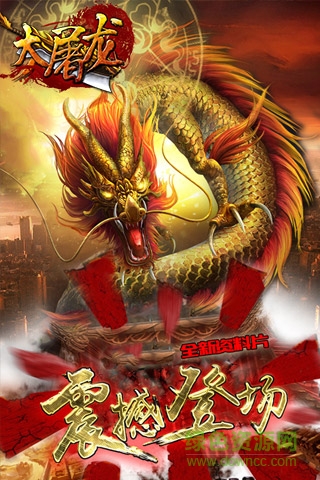 大屠龍手游