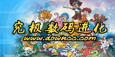 究極數(shù)碼進(jìn)化