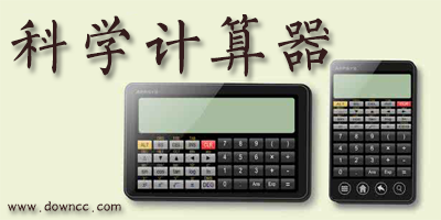 科學(xué)計算器軟件大全-好用的科學(xué)計算器軟件-科學(xué)計算器下載