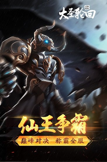 大圣輪回滿v變態(tài)版 v2.3.5 安卓私服gm版 0