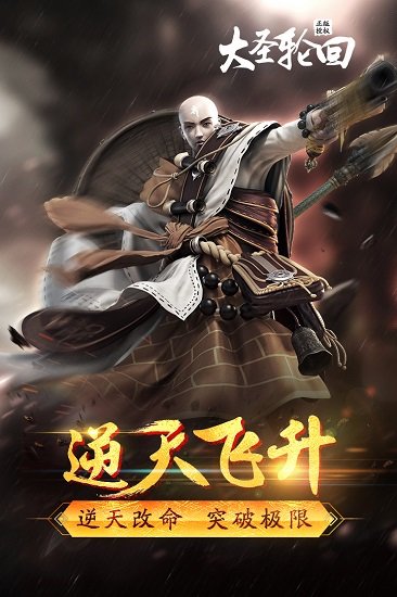 大圣輪回滿v變態(tài)版 v2.3.5 安卓私服gm版 2