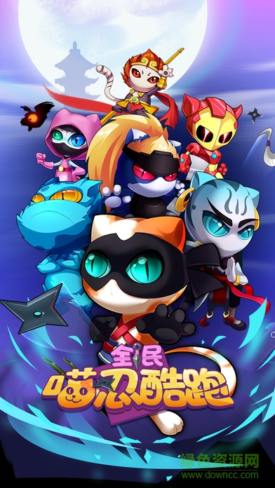 全民喵忍酷跑 v1.4.2 安卓版 3