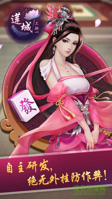 蓮城三缺一