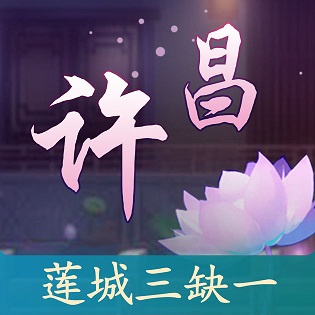 蓮城三缺一