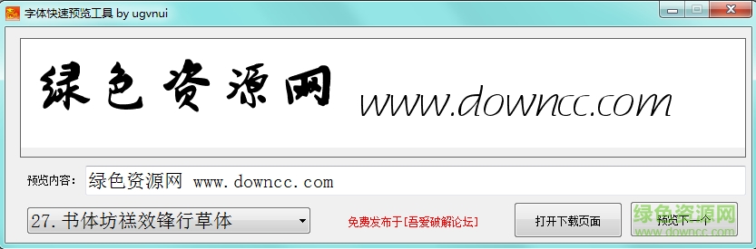 字體快速預覽工具欄20170
