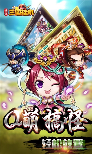 果盤(pán)版迷你三國(guó)掛機(jī)手游 v0.22.108 安卓版 0