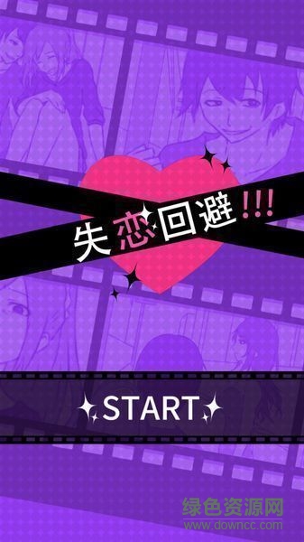 分手回避游戲 v2.1.0 安卓中文版 0