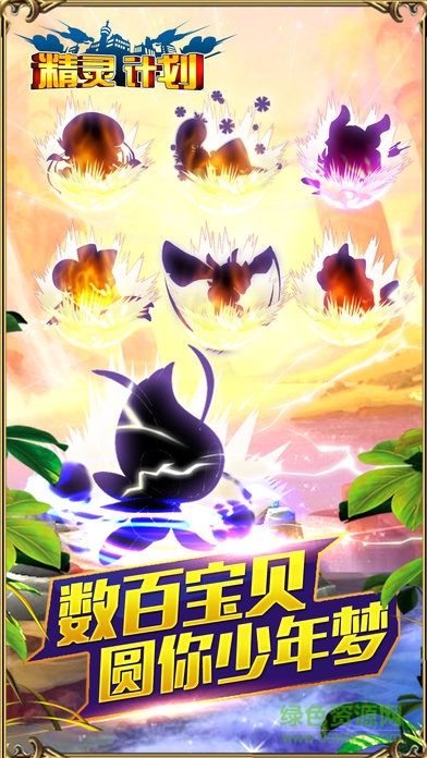 精靈計(jì)劃手游 v3.2.3 安卓最新版 1