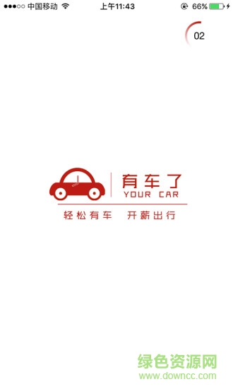 有車了出行app下載