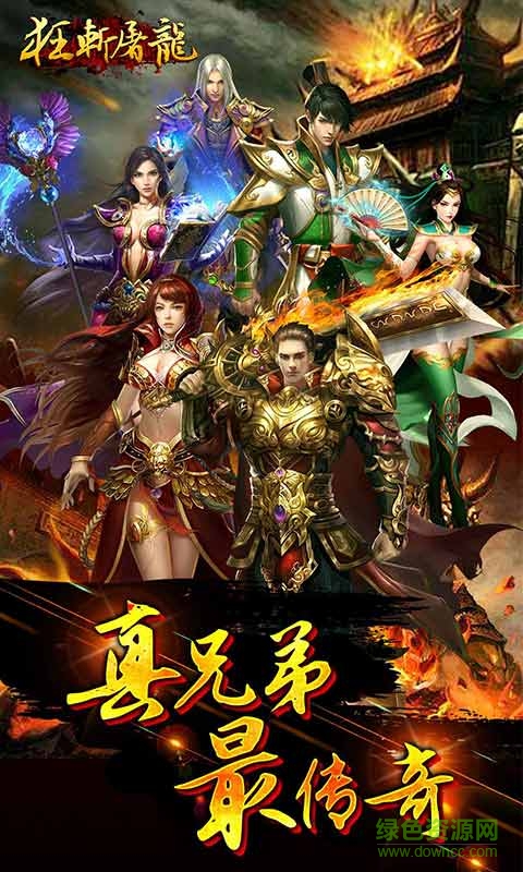 狂斬屠龍手游 v1.0.0 安卓最新版 0