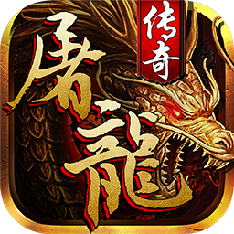 狂斬屠龍手游