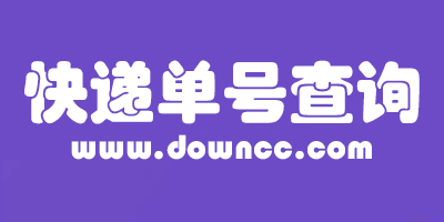 快遞單號查詢