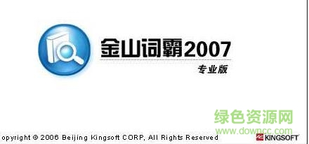 金山詞霸2007專業(yè)版補(bǔ)丁 免費(fèi)版 0