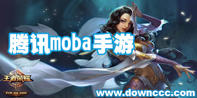 騰訊moba手游