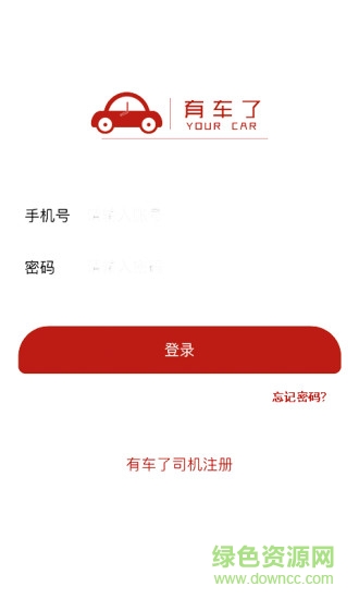 有車了司機版 v01.03.0005 官網(wǎng)安卓版 2