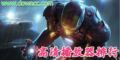 高清播放器