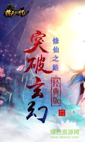 擇天記憶 v1.47.0 安卓版 0